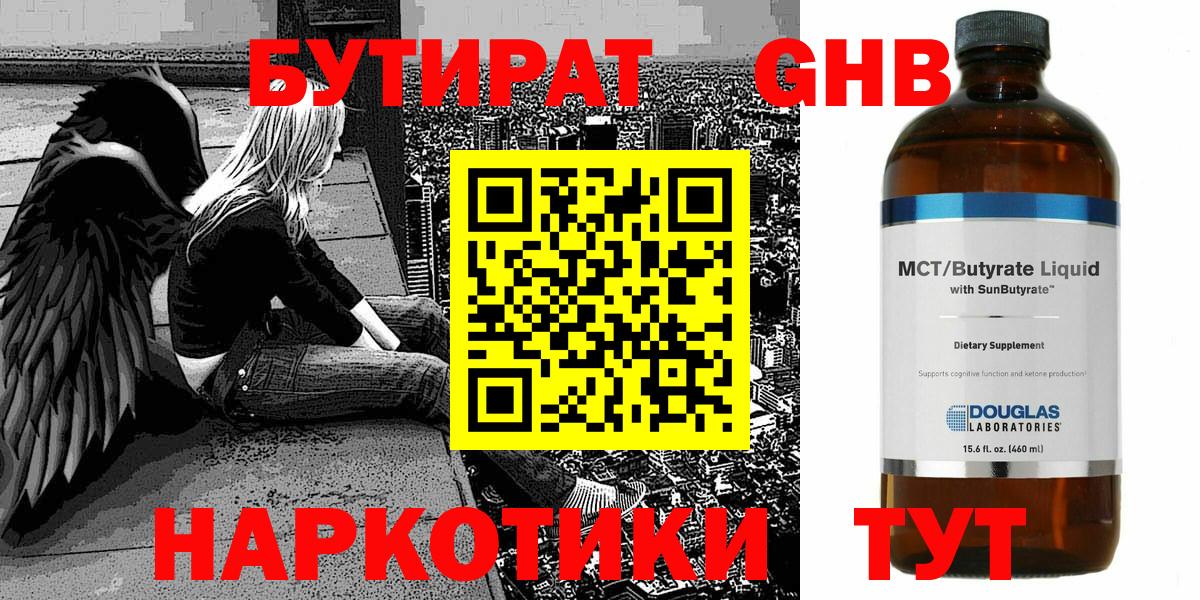 БУТИРАТ  Вход с VPN  Тихорецк  Бутират бутандиол 