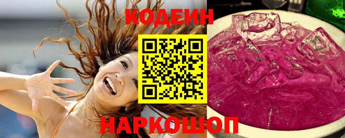 Кодеин напиток Lean (лин) Тихорецк